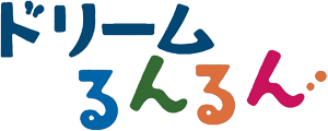 ドリームるんるん
